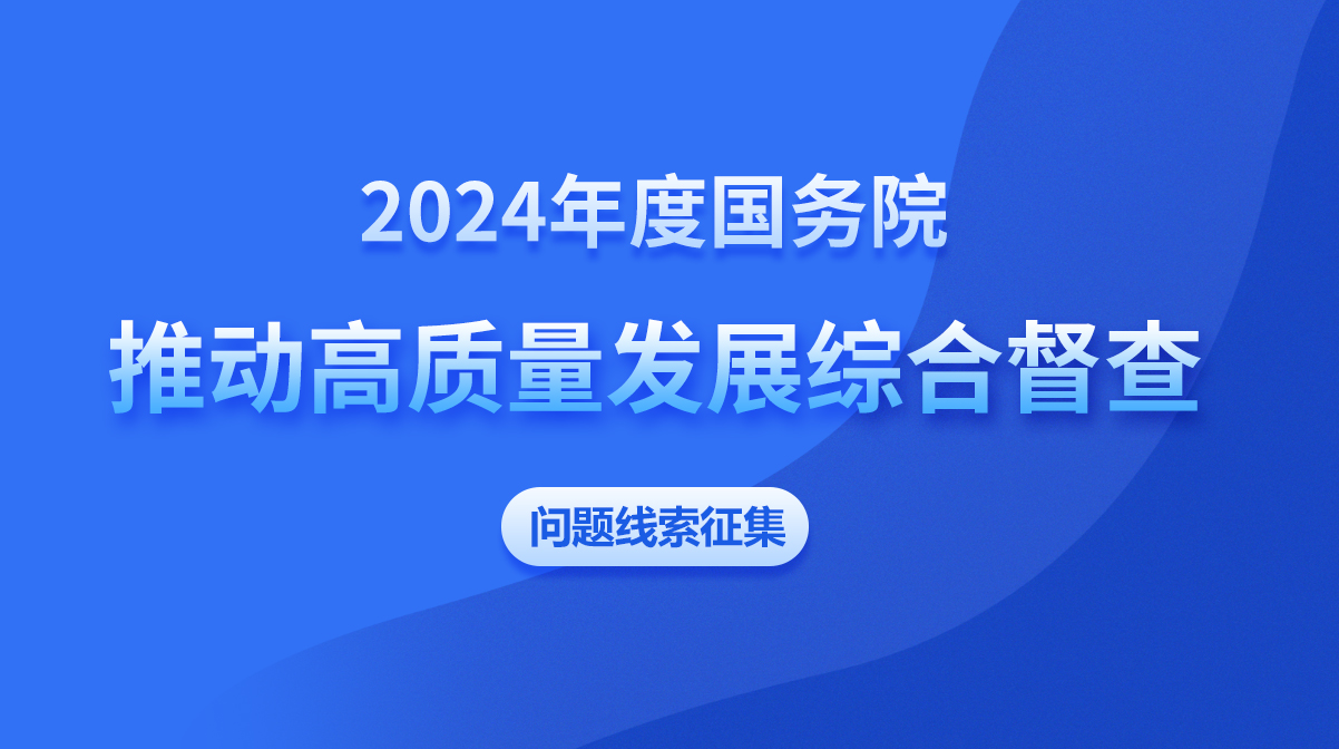 2024年度國務院推動高質量發展綜合督查問題線索征集